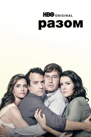 Разом (2015)