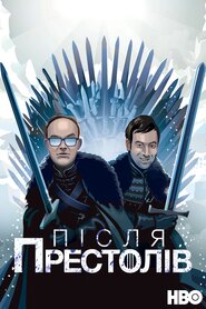 Після Престолів (2016)