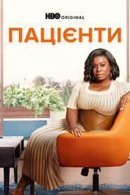 Пацієнти (2008)