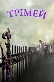 Трімей  (2010)