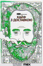 Кайф з доставкою (2016)
