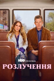 Розлучення (2016)