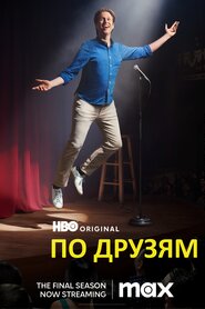 По друзям (2017)