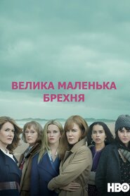 Велика маленька брехня (2017)
