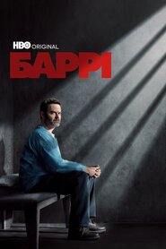 Баррі (2018)