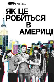 Як добитися успіху в Америці (2010)