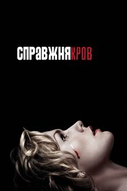 Реальна кров (2008)