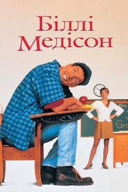 Біллі Медісон (1995)