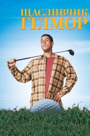 Щасливчик ҐГілмор (1996)
