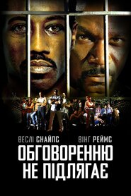 Обговоренню не підлягає (2002)