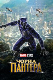 Чорна Пантера (2018)