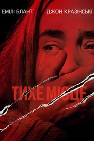 Тихе місце (2018)