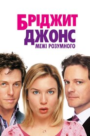 Бріджит Джонс: Межі розумного (2004)