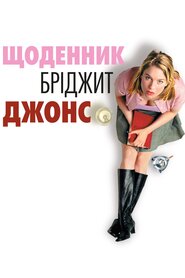 Щоденник Бріджит Джонс (2001)