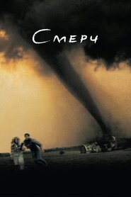 Смерч (1996)