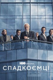 Спадкоємці (2018)