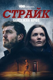 Страйк (2017)