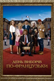 День виборів по-французьки (2018)