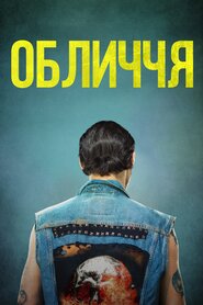 Обличчя (2018)