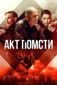 Акти насильства (2018)