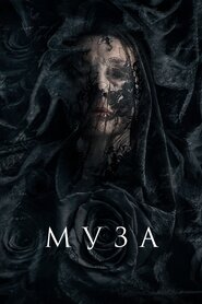 Муза смерті (2017)