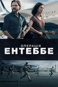 Операція Ентеббе (2018)