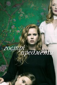 Гострі предмети (2018)