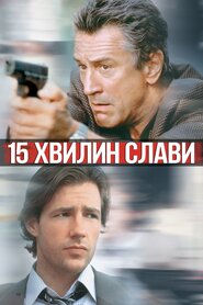 15 Хвилин (2001)