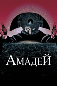 Амадей (1984)