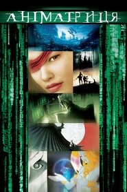 Аніматриця (2003)