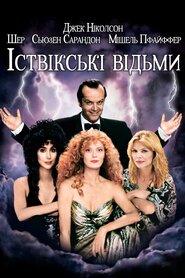 Іствікські відьми (1987)