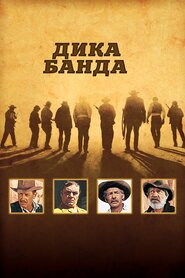 Дика банда (1969)