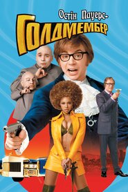 Остін Паверс: Золотий орган (2002)