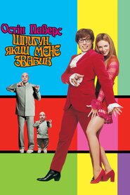 Остін Паверс: Шпигун, який мене звабив (1999)