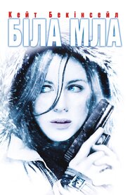 Біла мла (2009)