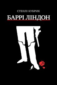Баррі Ліндон (1975)