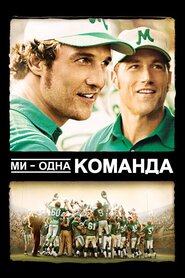 Ми - одна команда (2006)
