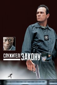 Служителі закону (1998)