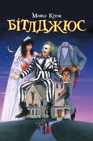 Бітлджус (1988)