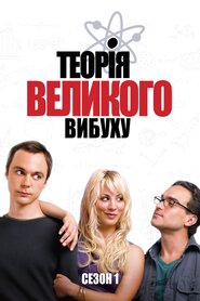 Теорія великого вибуху (2007)