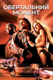 Обертальний момент (2004)