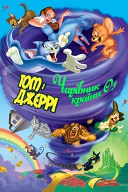 Том і Джеррі. Чарівник країни Оз (2011)