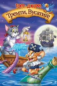 Том і Джеррі. Тріпоти, вусатий! (2006)