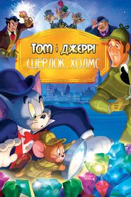 Том і Джеррі: Шерлок Холмс (2010)