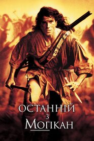 Останній з могікан (1992)