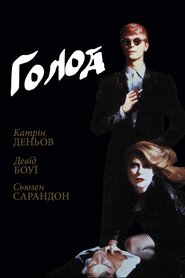 Голод (1983)