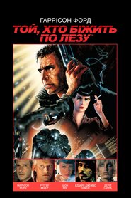 Той, хто біжить по лезу (1982)
