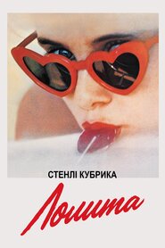 Лоліта (1962)