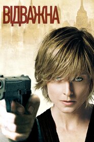 Хоробра (2007)