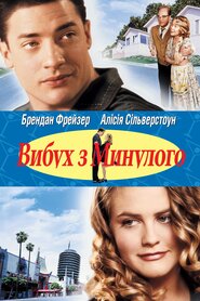 Вибух з минулого (1999)